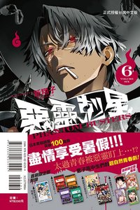 東立 首刷限定版 漫畫 第06集