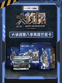 大偵探第八季｜典藏芒星卡