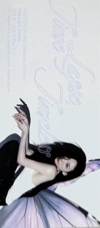 10週年展覽 票卡 