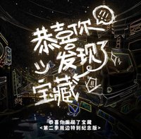 恭喜你發現了寶藏2