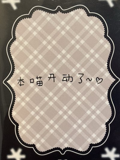 中背：本喵開動了～❤️