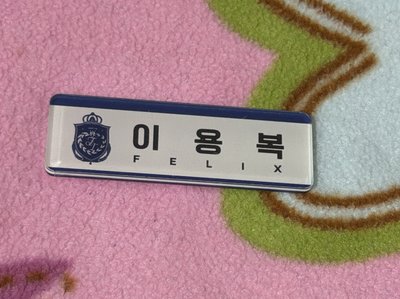 4th FM 釜山快閃店 菲 Felix 徽章 入場禮 姓名牌