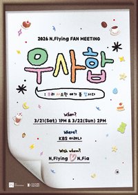 2026 N.Flying FAN MEETING ‘우.사.합 : 우리 사소한 얘기 좀 합시다’
