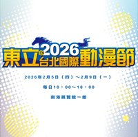 東立 2026台北國際動漫節