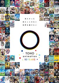 TOHO animation 10週年紀念