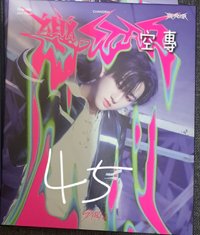 樂 單封空專 彬