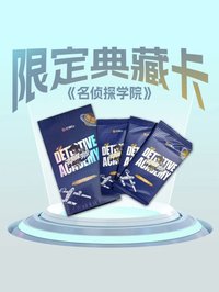 名偵探學院 3.0｜限定典藏卡