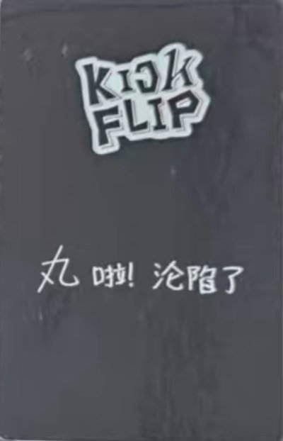 亞丸kms睡衣中背卡