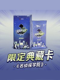 名偵探學院 2.0｜限定典藏卡
