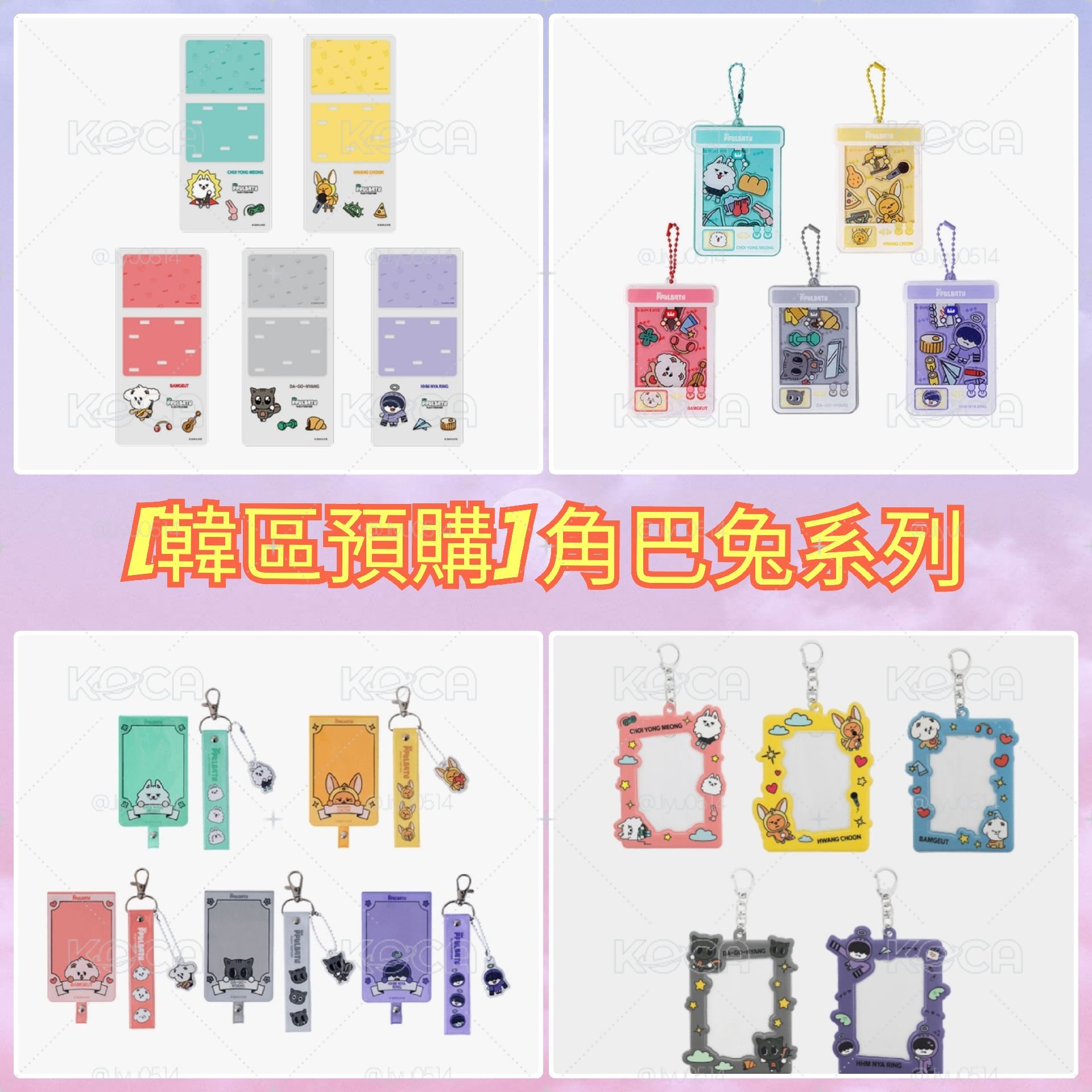 [韓區預購] TXT 角巴兔系列 (PVC卡套/娃娃機吊飾/手機掛片/立牌組)