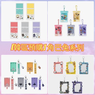 [韓區預購] TXT 角巴兔系列 (PVC卡套/娃娃機吊飾/手機掛片/立牌組)