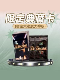 密室大逃脫 大神版 1.0｜限定典藏卡