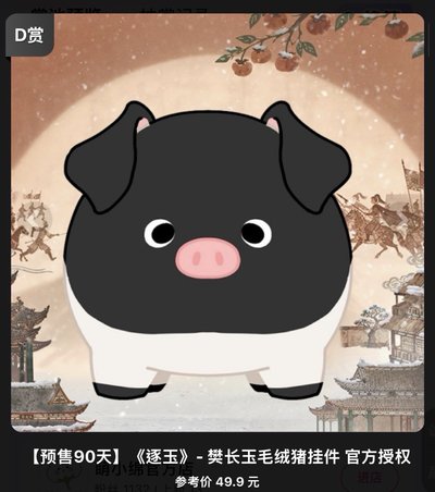 官方樊長玉絨毛豬掛件（預購）