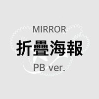 MIRROR 海報 折疊海報