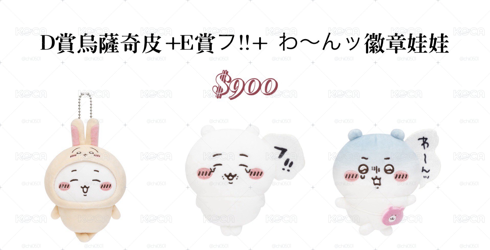 D賞烏薩奇皮＋E賞フ！！＋わ〜んツ徽章娃娃