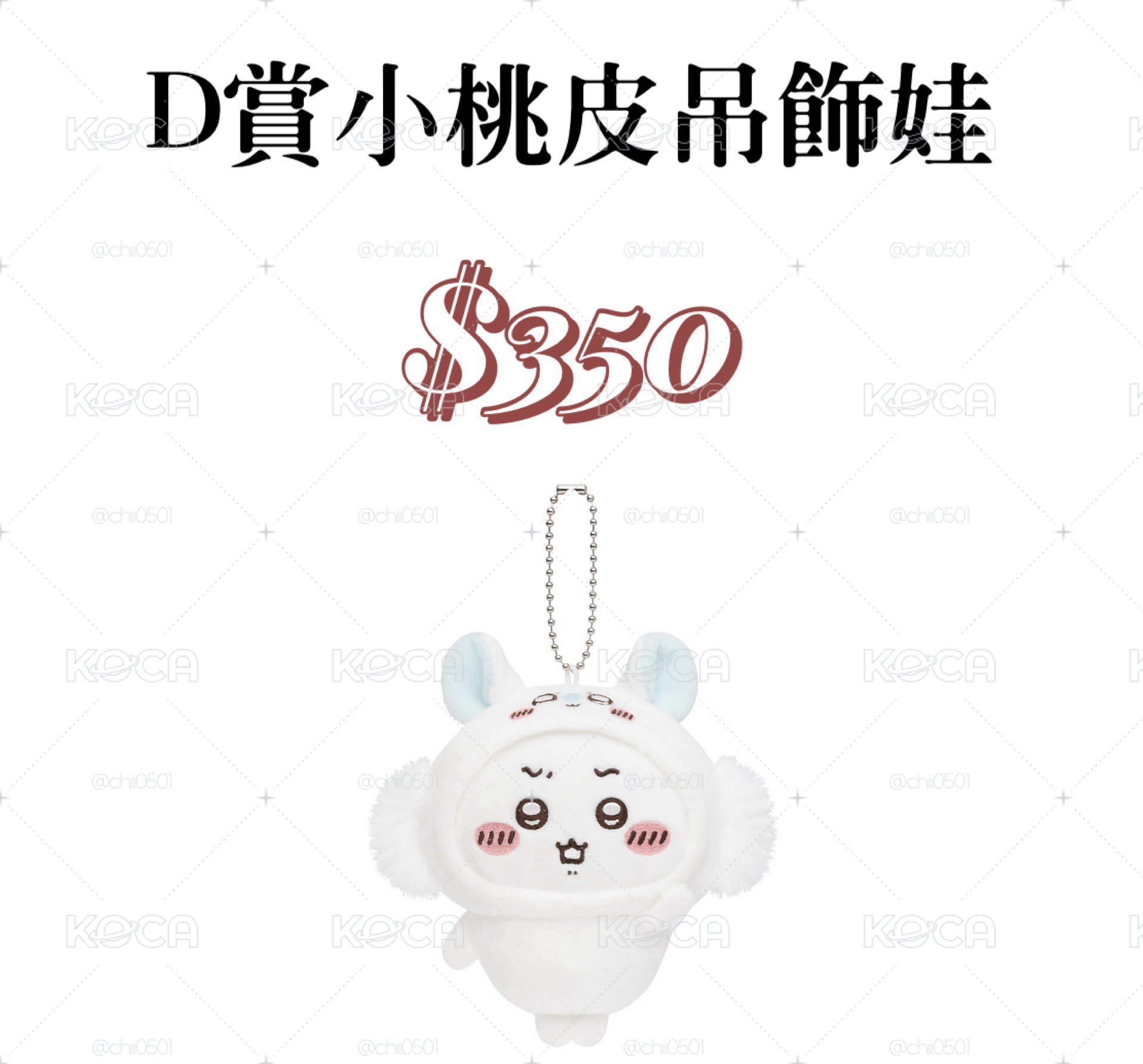 D賞小桃皮吊飾娃