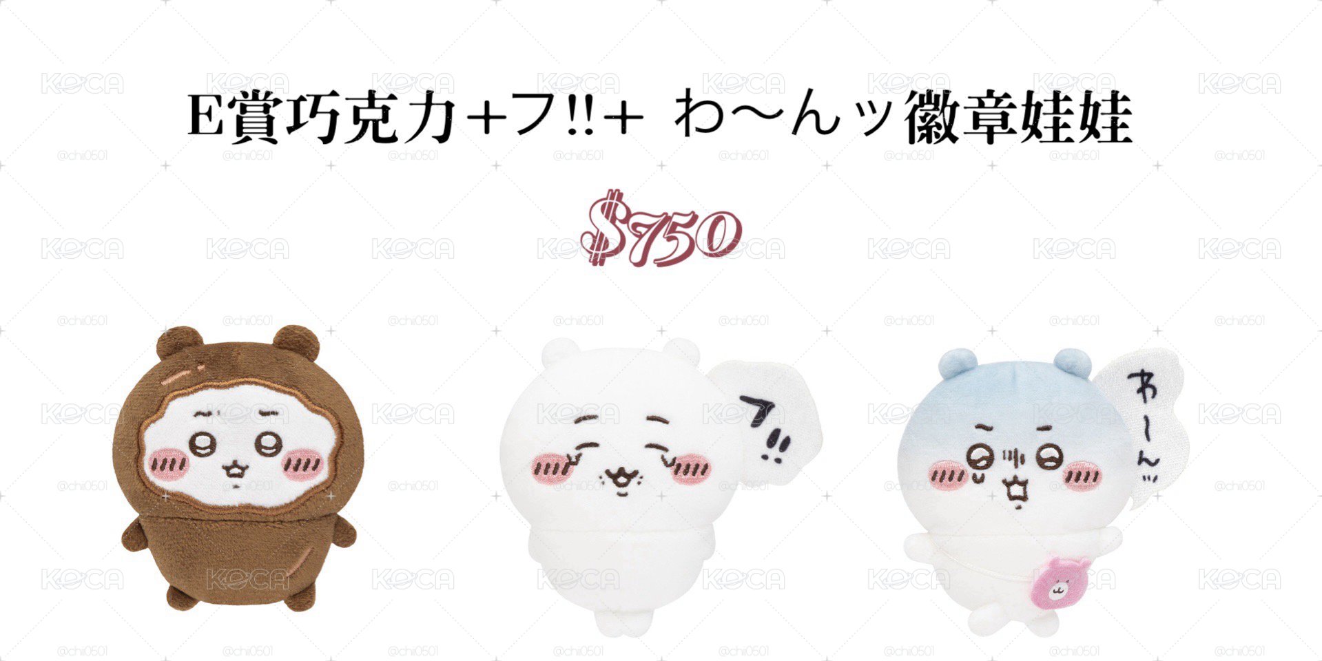 E賞巧克カ+フ！！+ わ〜んツ徽章娃娃
