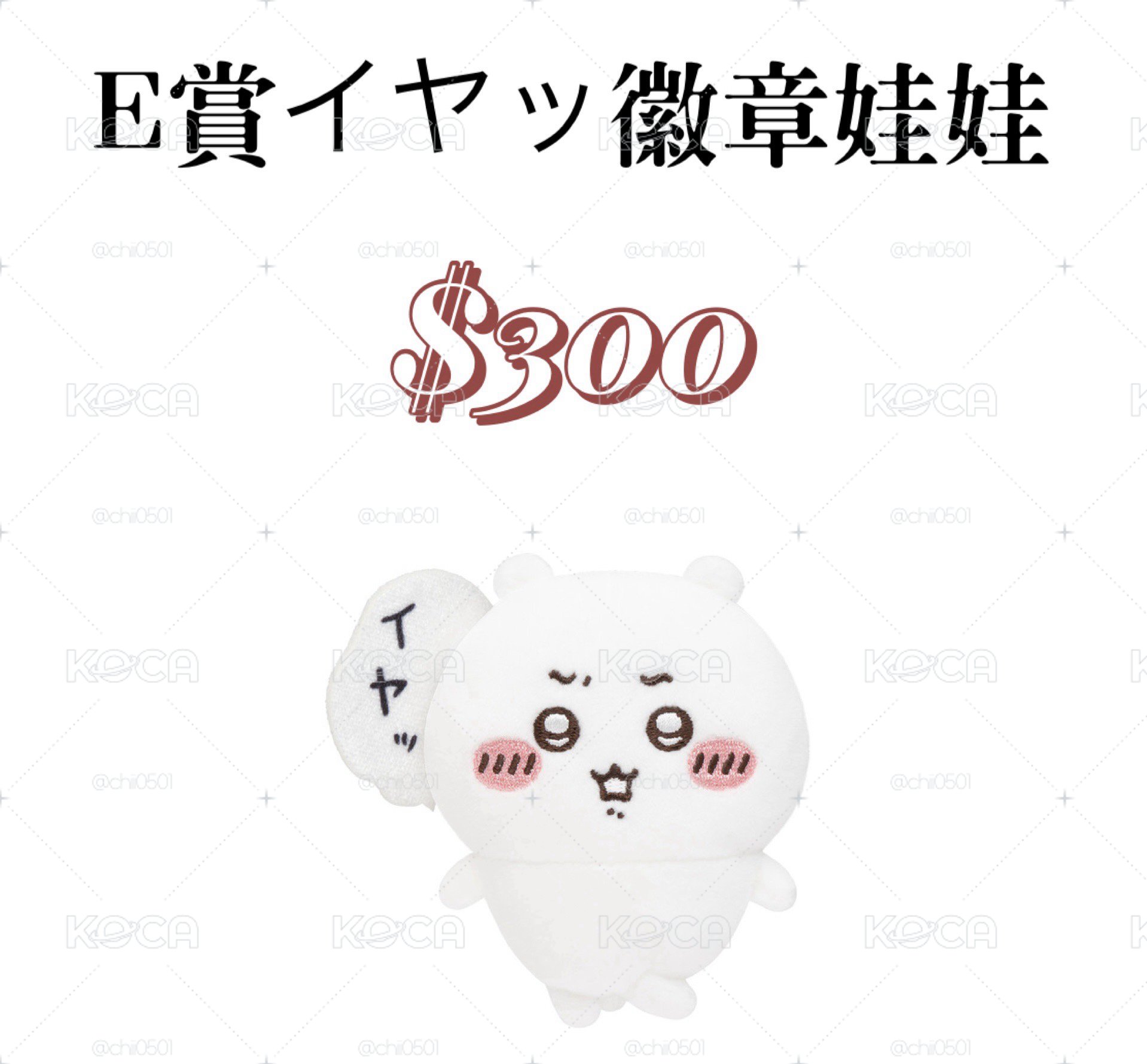 E賞イヤッ徽章娃娃