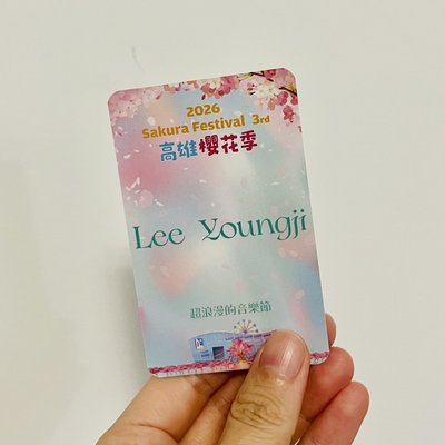 李泳知 櫻花季入場卡