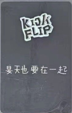 旻帝kms睡衣中背卡