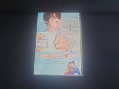 向陽處的她 電影 DVD 松本潤 上野樹里