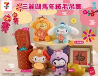三麗鷗馬年絨毛吊飾盲盒