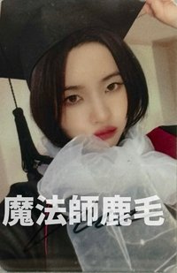 ms 5.0 簽名卡 田小娟 畢業小卡