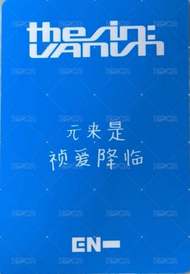 迷七 yzy 1.0 特典卡  背面