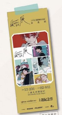 台北場 紀念票卡