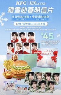 2025肯德基踏雪赴春明信片