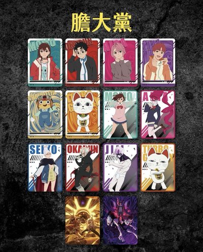 膽大黨 抽卡機閃卡 小卡 高速婆婆 厄卡倫 綾瀨桃 星子 白鳥愛羅 圓城寺仁 吉吉