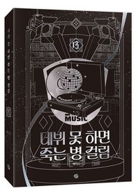 韓版小說11-14特裝 小說書籍 第十三集