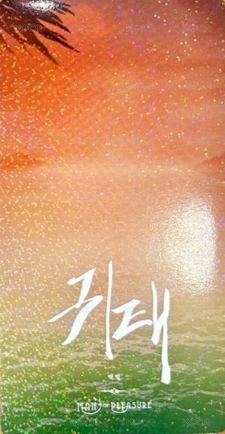 2022 Man of Pleasure 明信片  背面