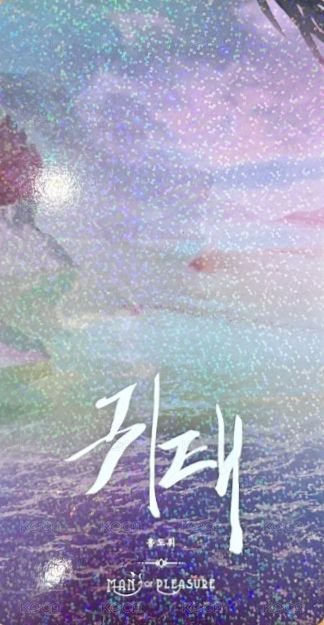 2022 Man of Pleasure 明信片  背面