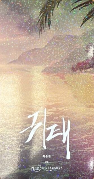 2022 Man of Pleasure 明信片  背面