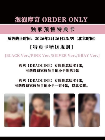 Blackpink deadline泡泡魔奇特典 秀