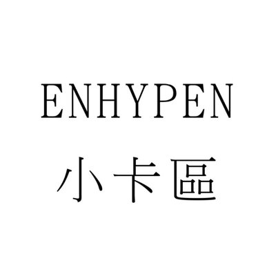 Enhypen 小卡區