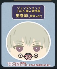 ensky shop   咒術迴戰 饅頭沙包吊飾 第1彈 娃娃 特典-狗卷棘（Jump Shop限定）