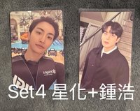 set4️⃣：星化&鍾浩+自選PB專版本