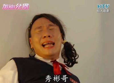 我真的快要被秀彬哥搞瘋了！