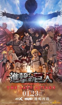 進擊的巨人完結篇 THE LAST ATTACK