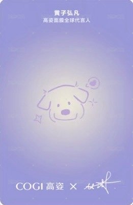 高姿 2.0 代言卡 限定小卡D 背面