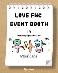 FM우사합, FNC捐款卡 2026 N.Flying FAN MEETING ‘우.사.합’X LOVE FNC 부스 이벤트