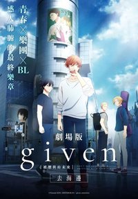 GIVEN劇場版-去海邊