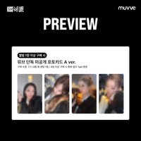 單曲二 muvve預售