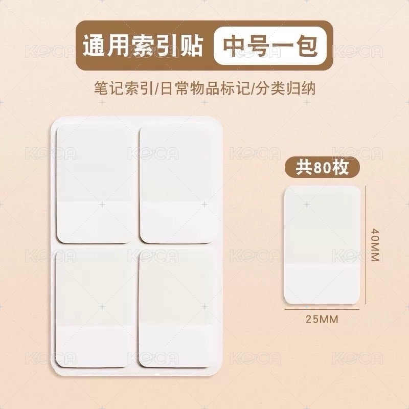 索引貼中號80入