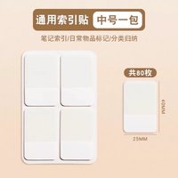 索引貼中號80入