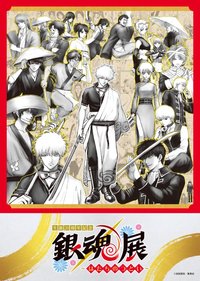 生誕20周年記念 銀魂展