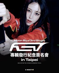 REV K-MONSTER 台北線下簽售