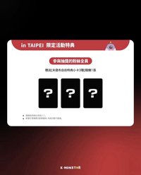 K-MONSTER 台北線下簽售